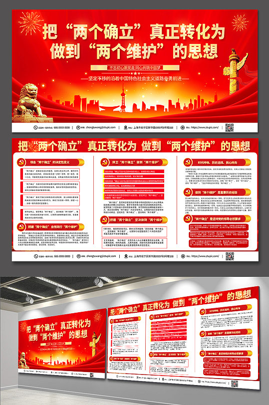 红色大气创意两个确立两个维护宣传展板