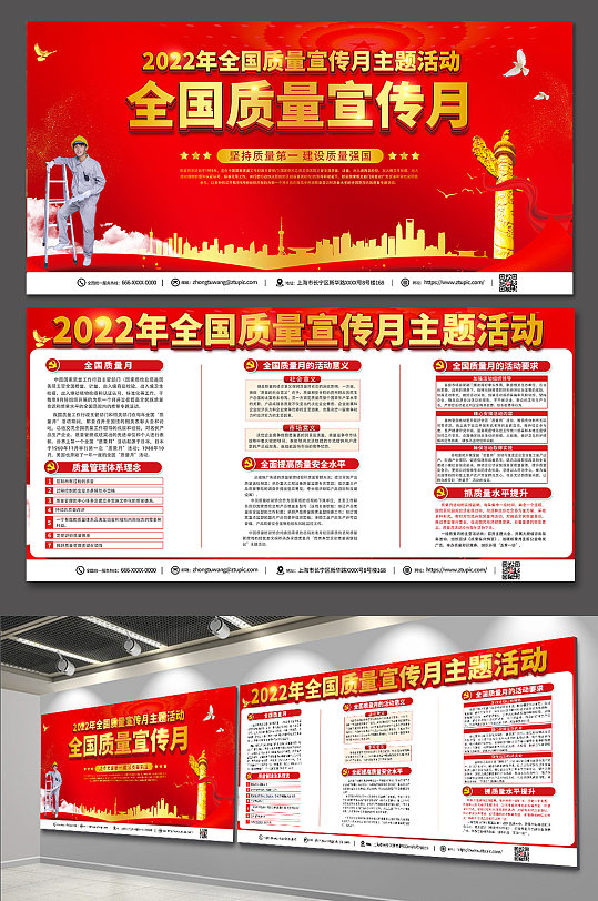 2022全国质量宣传月党建展板-众图网
