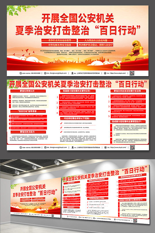 时尚夏季治安打击百日行动党建展板-众图网