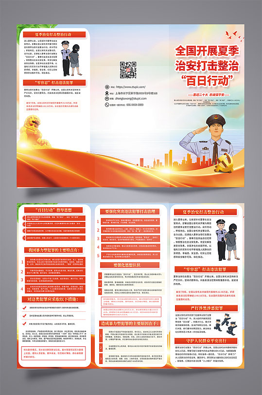 2022夏季治安打击百日行动党建三折页-众图网