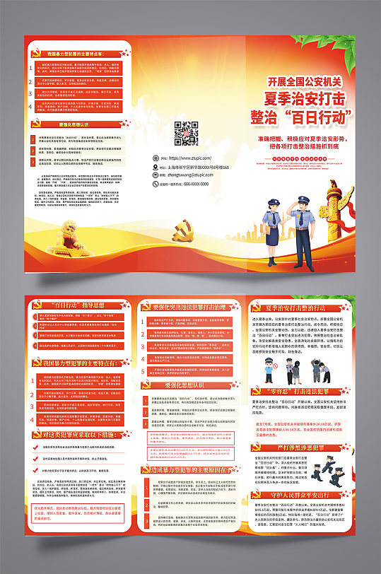 红色夏季治安打击百日行动党建三折页