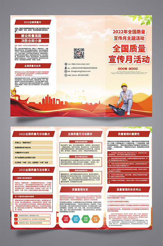 红色大气全国质量宣传月三折页-众图网