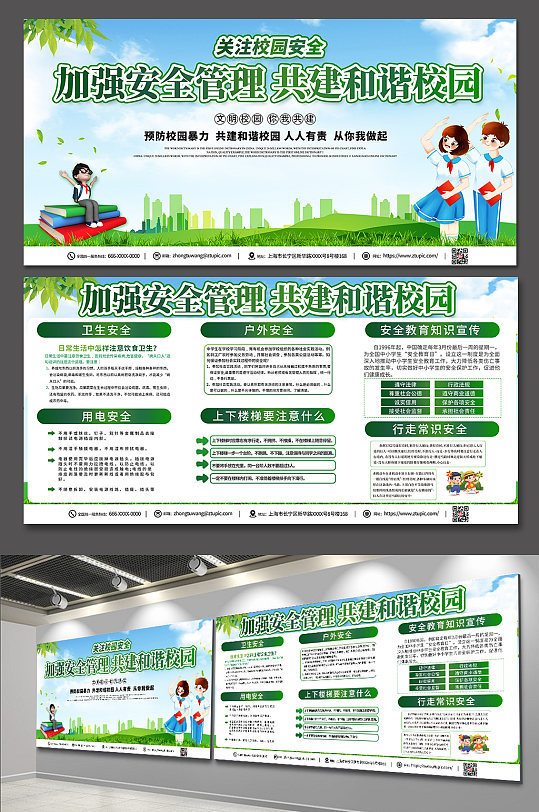 插畫(huà)校園安全知識(shí)宣傳欄內(nèi)容展板
