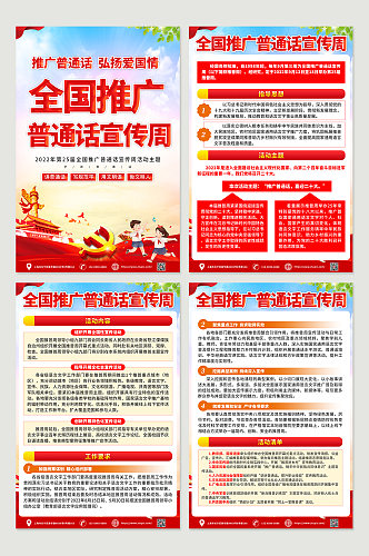 红色喜庆全国推广普通话宣传周海报
