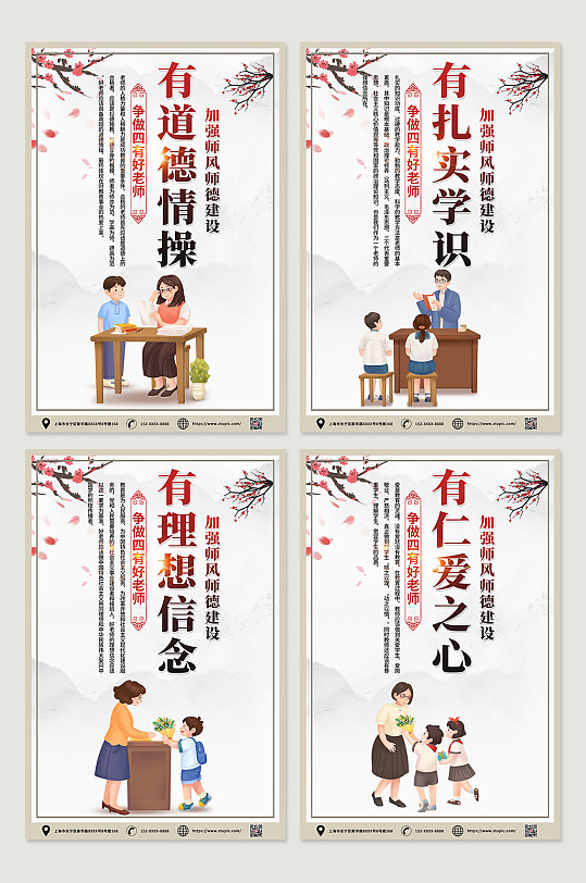 中国风水墨四有好老师系列海报