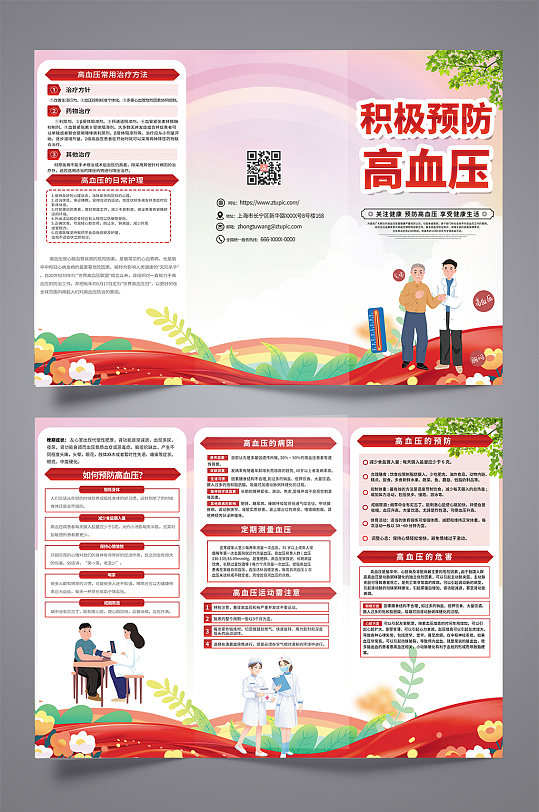 红色大气高血压知识宣传三折页设计模板