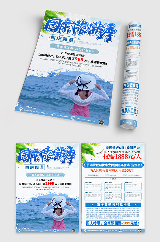 蓝色创意国庆出游季宣传单DM设计
