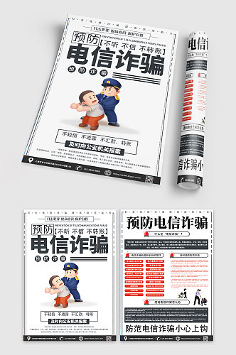 时尚创意电信诈骗内容宣传单DM