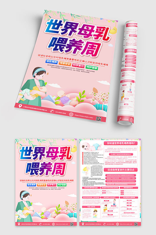 粉色世界母乳喂养宣传周宣传单设计