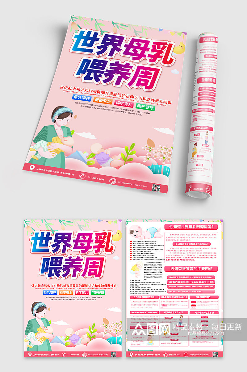 粉色世界母乳喂养宣传周宣传单设计素材
