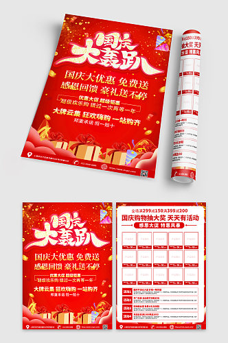 红色大气国庆节超市促销宣传单折页