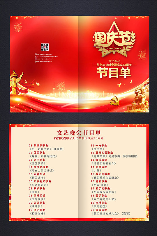 红色喜庆国庆节晚会节目单-众图网