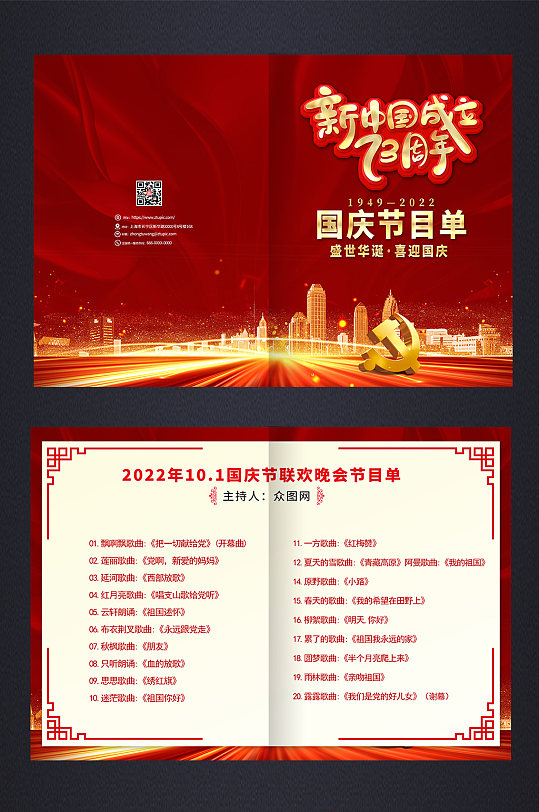 大气红色国庆节晚会节目单-众图网