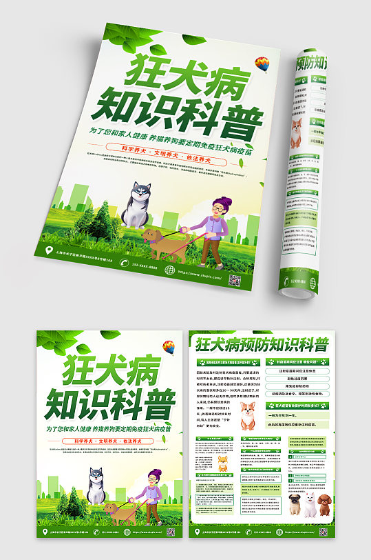 绿色时尚狂犬病预防知识科普宣传单DM-众图网