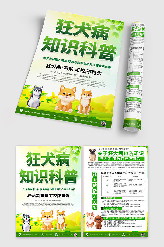 狂犬病预防知识科普宣传单DM-众图网