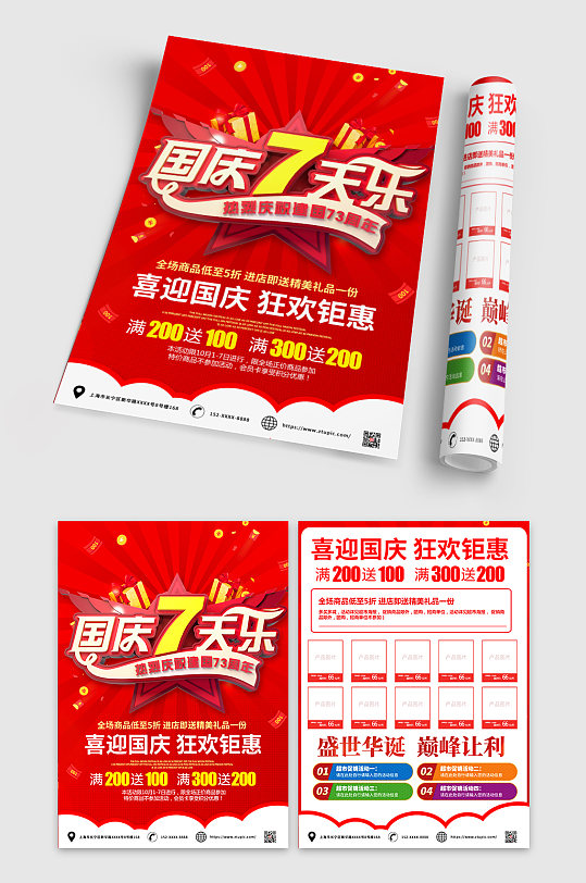 红色国庆节宣传单设计模板