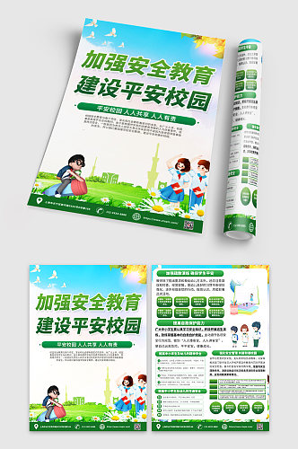 绿色加强安全教育建设平安校园宣传单设计