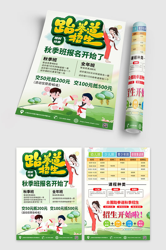 绿色跆拳道招生内容宣传单-众图网
