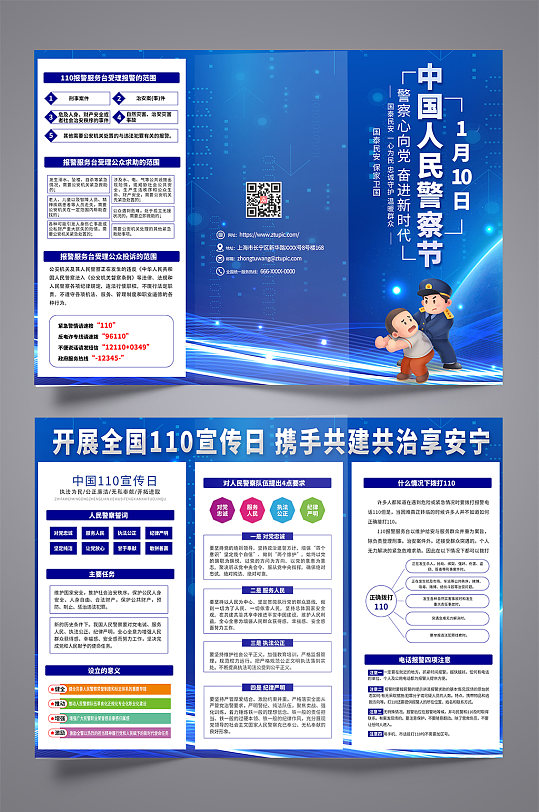 大气蓝色110中国人民警察节三折页设计
