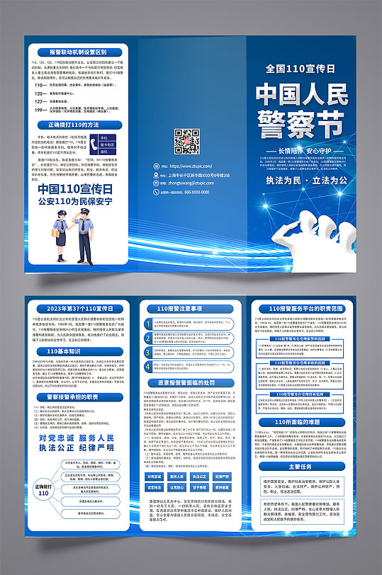 蓝色全国110中国人民警察节三折页设计