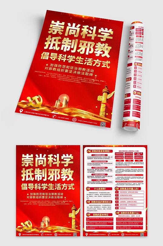 高端党建反对邪教内容知识宣传单DM-众图网