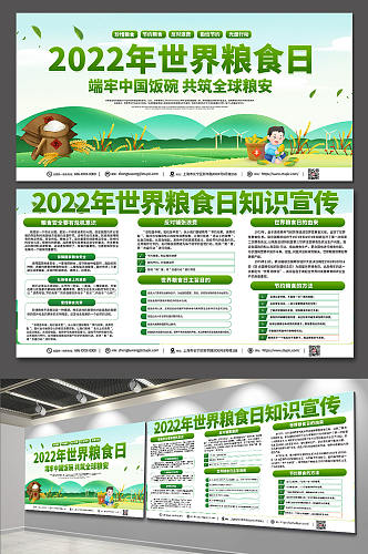 绿色环保2022年世界粮食日宣传栏展板