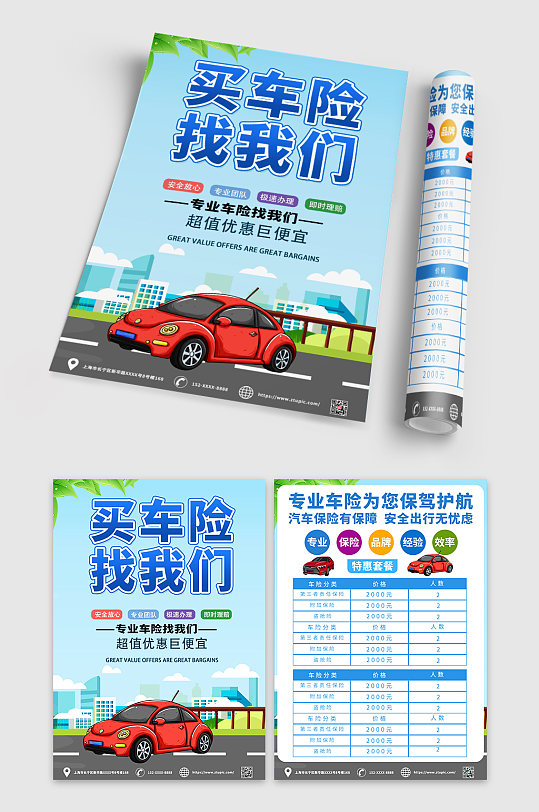 买车险找我们知识宣传单dm