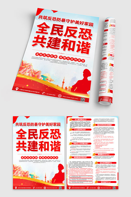 时尚喜庆党建反恐防暴宣传单DM-众图网