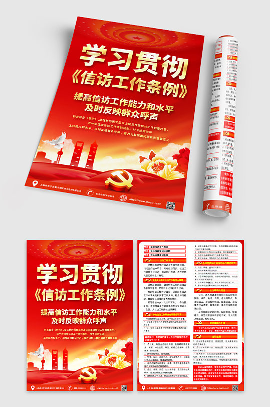 党建信访工作条例内容知识宣传单DM-众图网