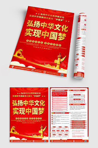 红色喜庆弘扬中华文化实现中国梦宣传单