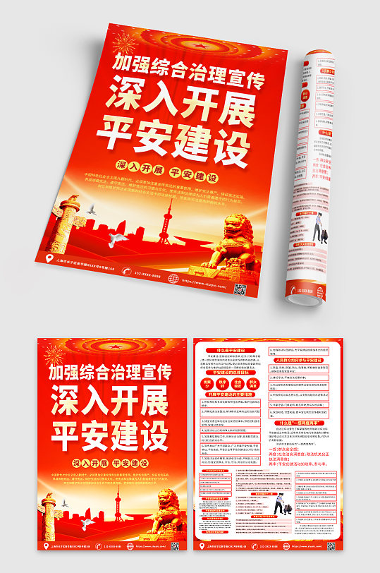 红色喜庆平安建设综合治理宣传单DM-众图网