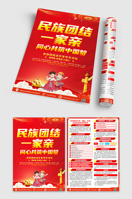红色喜庆民族团结一家亲宣传单DM-众图网
