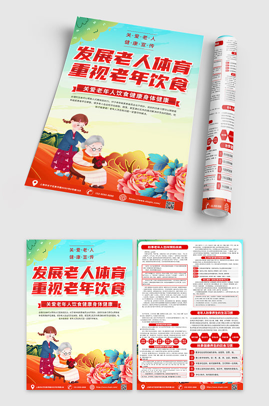 红色时尚关爱老年人健康宣传宣传单DM-众图网