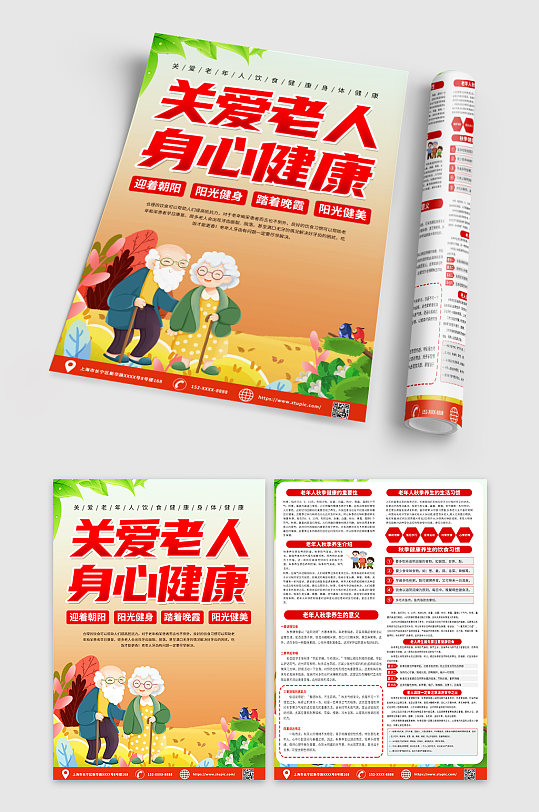 时尚创意关爱老年人健康宣传单dm