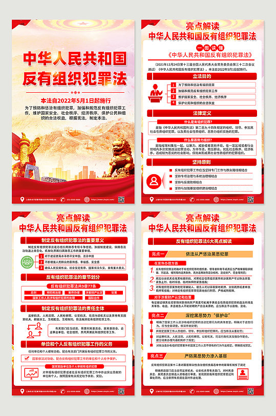 红色喜庆反有组织犯罪法内容四件套海报设计