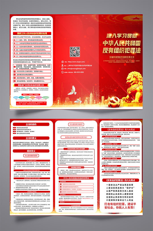 红色反有组织犯罪法三折页设计-众图网