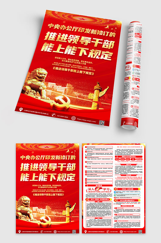 红色推进领导干部能上能下规定宣传单DM-众图网