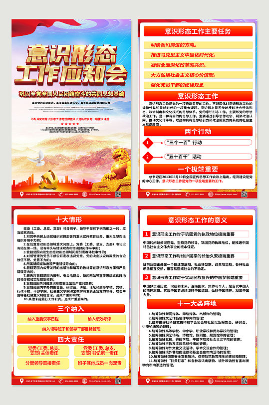 创意意识形态工作应知会内容四件套设计