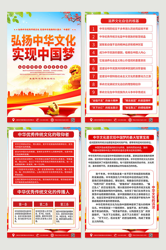 创意弘扬中华文化实现中国梦四件套海报