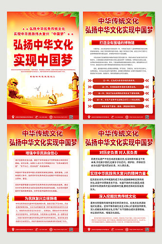 高档弘扬中华文化实现中国梦四件套海报