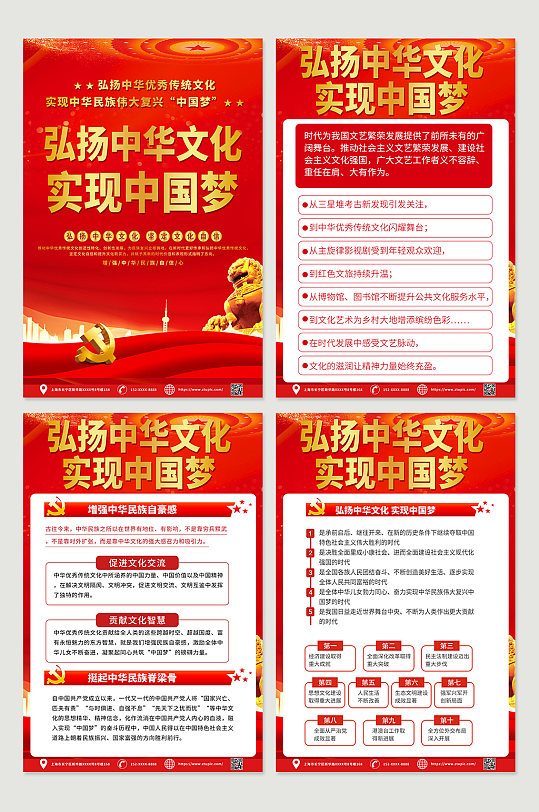 喜庆弘扬中华文化实现中国梦四件套海报