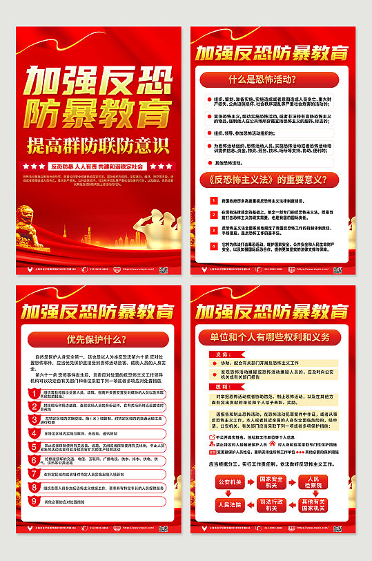 红色喜庆反恐防暴知识宣传四件套海报