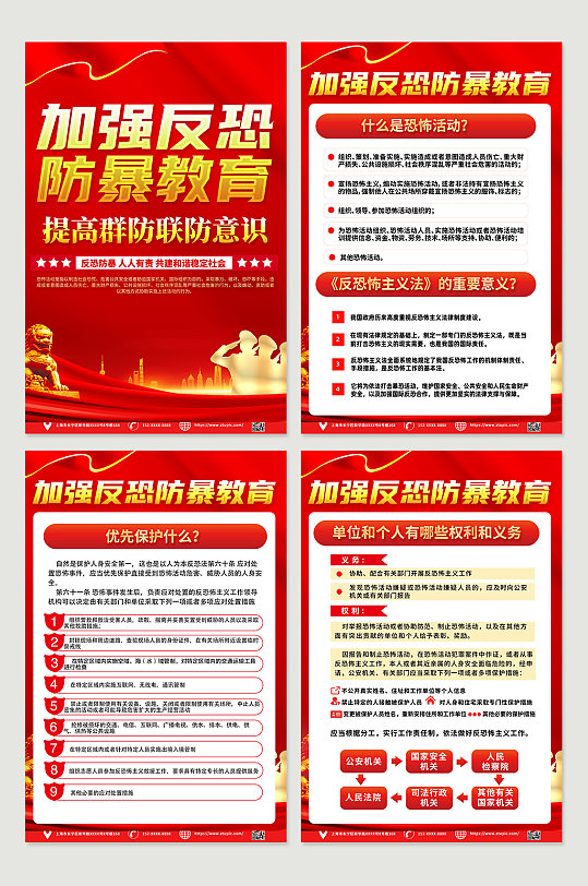 紅色喜慶反恐防暴知識(shí)宣傳四件套海報(bào)