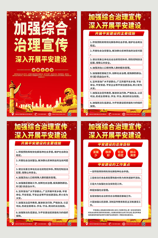 加强平安建设综合治理四件套挂画海报