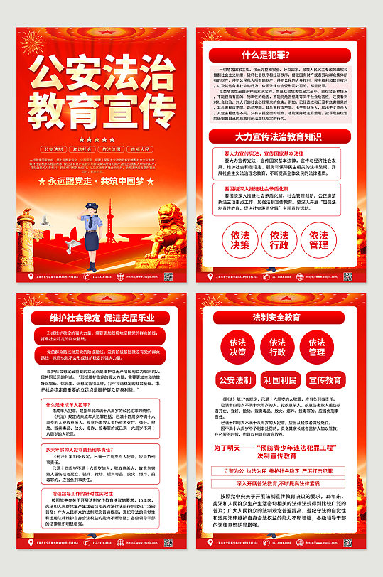 红色喜庆公安法治教育宣传四件套海报
