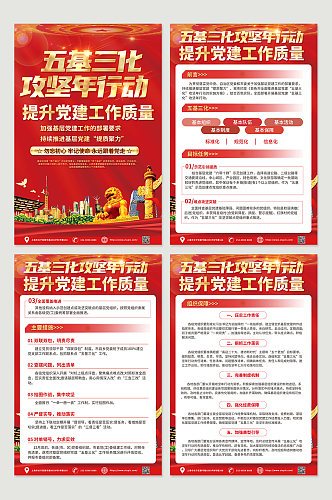 红色喜庆五基三化党建四件套海报