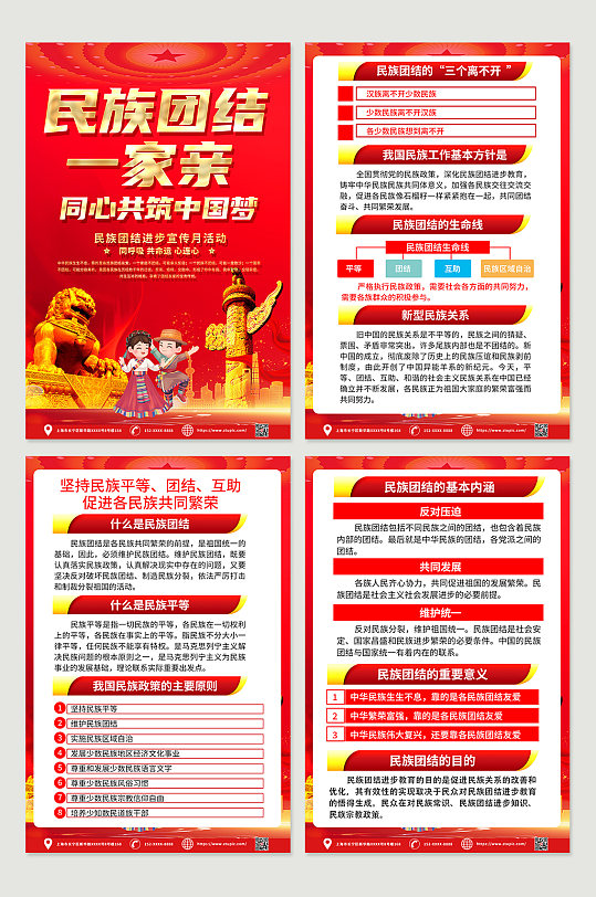 喜庆创意民族团结一家亲四件套海报