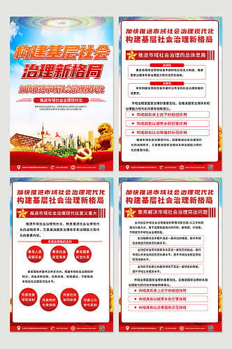 红色喜庆市域社会治理宣传四件套海报