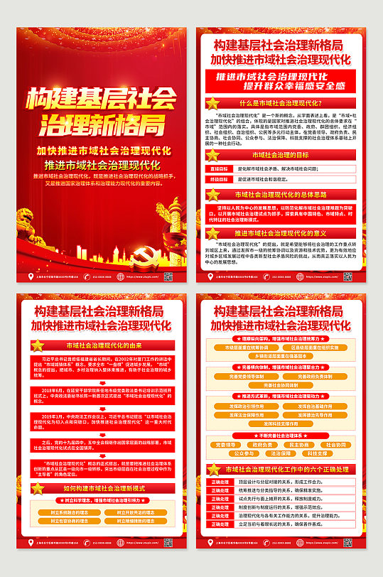 红色高端市域社会治理现代化宣传四件套海报