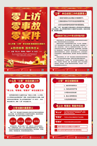 红色喜庆创建三零单位内容宣传四件套海报